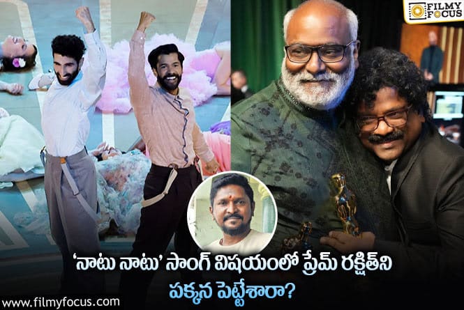 Prem Rakshith: ‘నాటు నాటు’ సాంగ్ క్రెడిట్స్ విషయంలో ప్రేమ్ రక్షిత్‌ పేరుని ఎందుకు ప్రస్తావించలేదు?