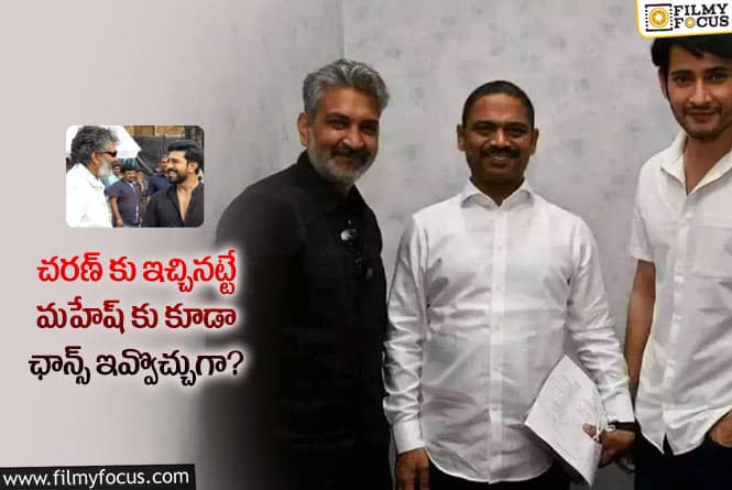 Rajamouli,Mahesh Babu: మహేష్ ఫ్యాన్స్ విజ్ఞప్తిని రాజమౌళి పట్టించుకుంటారా?