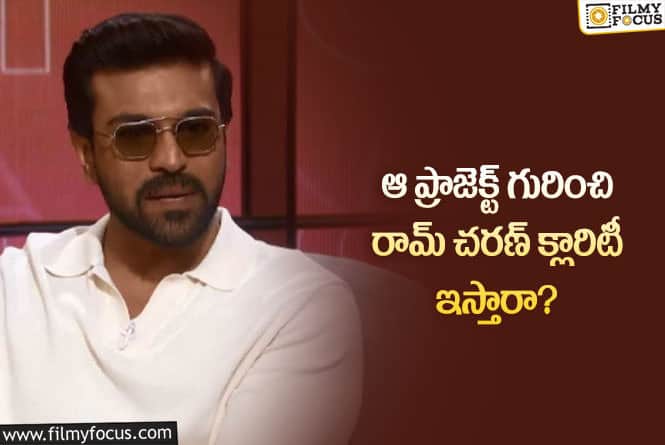 Ram Charan: ఆ ప్రాజెక్ట్ కు సంబంధించి చరణ్ నుంచి స్పష్టత వస్తుందా?