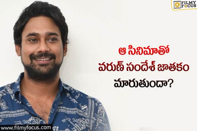 Varun Sandesh: ఆ మూవీతో వరుణ్ సందేశ్ కు సక్సెస్ దక్కుతుందా?