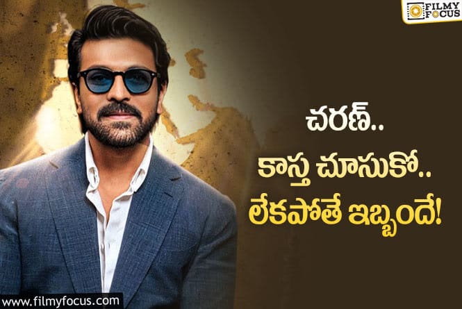 Ram Charan: క్రియేటివిటీ మిస్‌ ఫైర్‌ అయ్యింది చరణ్‌.. సరిదిద్దుకో త్వరగా!