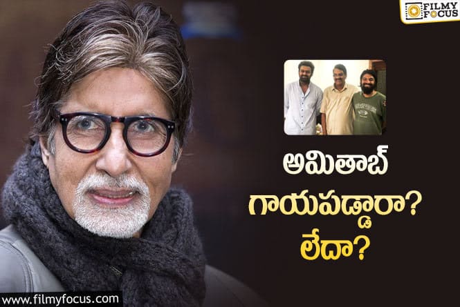 Amitabh: ‘ప్రాజెక్ట్‌ కె’ సెట్స్‌లో ఏం జరిగింది.. ఎందుకు రెండు వెర్షన్‌లు బయటికొచ్చాయి..!