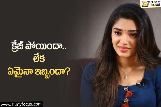 Krithi Shetty: హిట్లూ.. ఛాన్స్‌లూ పోతున్నాయా బేబమ్మా.. ఎందుకని?