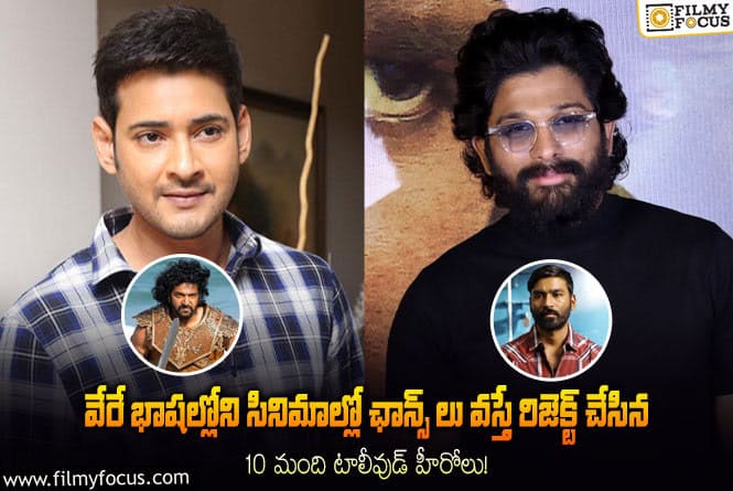 Heroes: రవితేజ టు వెంకటేష్.. పక్క భాషల సినిమాల్లో నటించే ఛాన్స్ మిస్ చేసుకున్న స్టార్లు