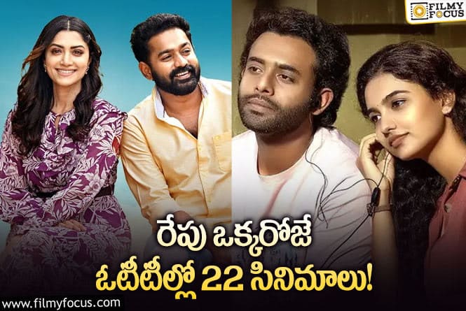 OTT Releases: ఈ వీకెండ్ కు  ఓటీటీలో సందడి చేయబోతున్న సినిమాలు/సిరీస్ ల లిస్ట్.!