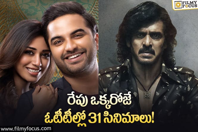 OTT Releases: ఈ వీకెండ్ కు ఓటీటీలో సందడి చేయనున్న 31 సినిమాలు/సిరీస్ ల లిస్ట్