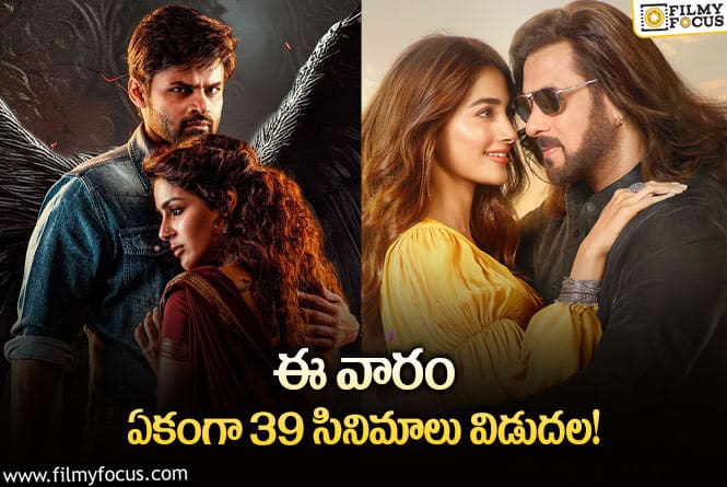 This Weekend Movies: ఈ వారం థియేటర్/ ఓటీటీల్లో రిలీజ్ కాబోతున్న 39 సినిమాల లిస్ట్!