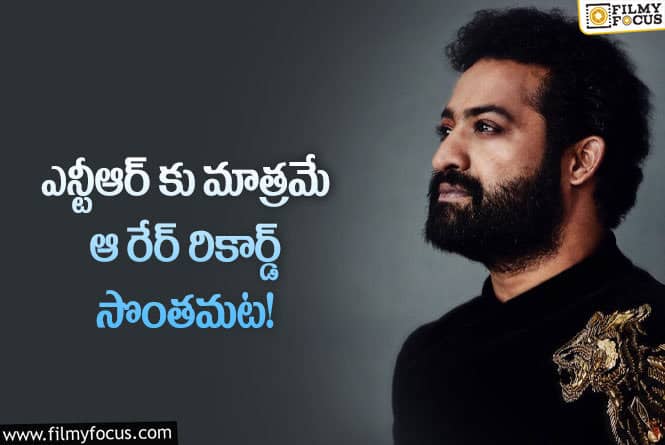 Jr NTR: ఎవరైనా తప్పు చేస్తే జూనియర్ ఎన్టీఆర్ అలా చెబుతారా?