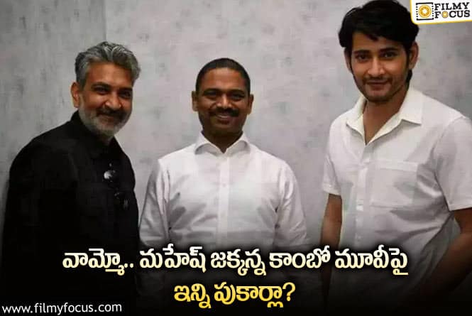 Mahesh Babu, Rajamouli: మహేష్ జక్కన్న మూవీ షూట్ కు పదేళ్లు.. షాకవుతున్న ఫ్యాన్స్!