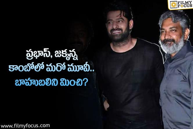 Prabhas, Rajamouli: జక్కన్న ప్లాన్ ఇదేనా.. ఆ సీక్వెల్ పై దృష్టి పెట్టారా?