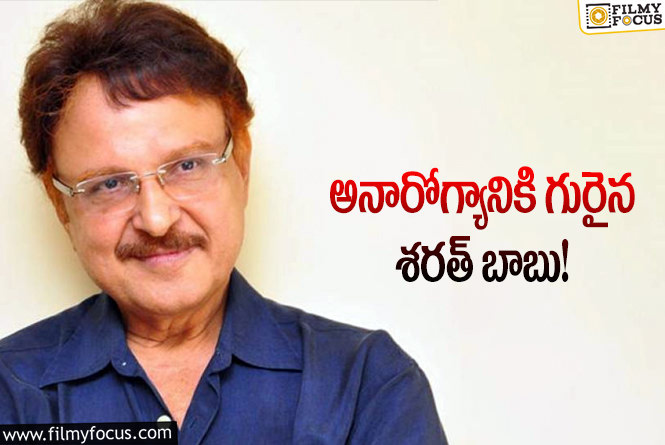 Sarath Babu: అస్వస్థతకు గురైన శరత్ బాబు ఆస్పత్రికి తరలింపు!