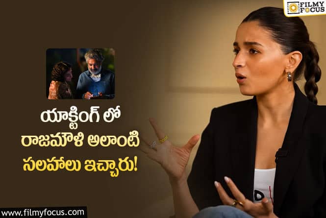 Alia, Rajamouli: రాజమౌళి గురించి సంచలన వ్యాఖ్యలు చేసిన అలియా!