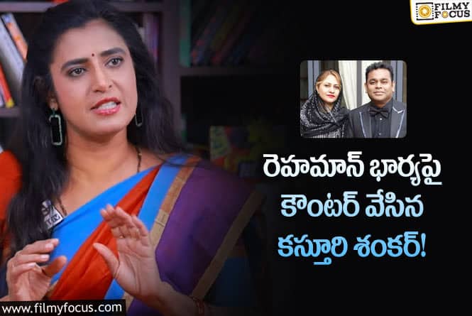 Kasturi: కస్తూరి వ్యాఖ్యలకు అదిరిపోయే రిప్లై ఇచ్చిన రెహమాన్!