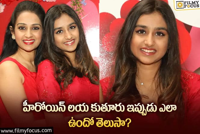 Actress Laya: టాలీవుడ్ లో నటించిన లయ కుతూరు శ్లోకా!