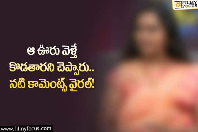 Actress: దయచేసి మా ఊరు రావద్దు అని చెప్పారు!