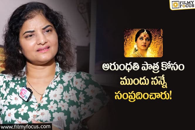 Actress Prema: ఆ కారణంతోనే అరుంధతి పాత్ర మిస్ చేసుకున్నా!