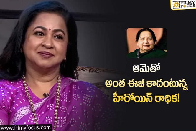 Radhika: జయలలిత గురించి ఆసక్తికర వ్యాఖ్యాలు చేసిన హీరోయిన్ రాధిక!