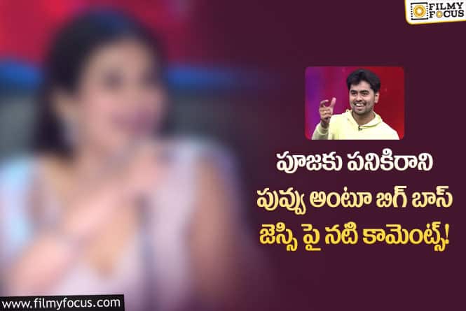 Jaswanth: బిగ్ బాస్ జస్వంత్ పై నటి బోల్డ్ కామెంట్స్!