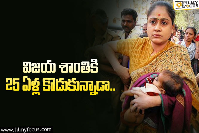 Vijayashanti: కొడుకు గురించి తొలిసారి స్పందించిన విజయ శాంతి ఏం చెప్పారంటే..?