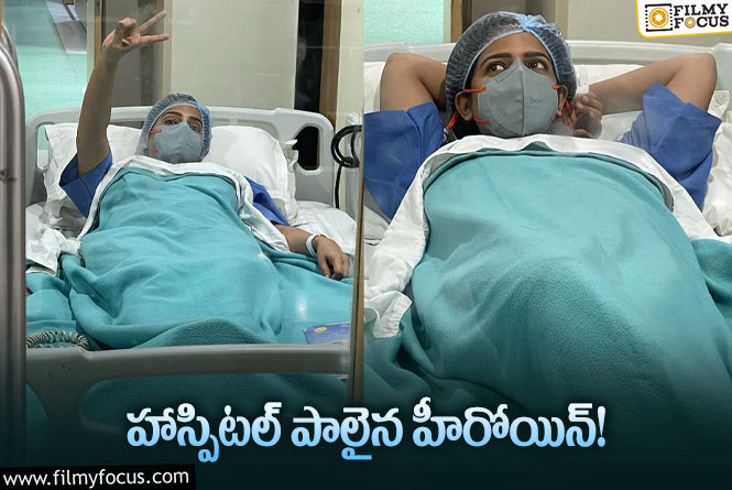 హాస్పిటల్ బెడ్ పై టాలీవుడ్ నటి..  మేటర్ ఏంటి?