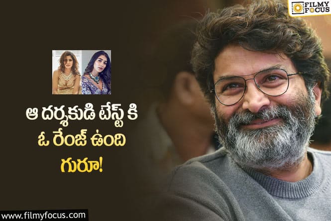 Trivikram: త్రివిక్రమ్ డైరెక్షన్ లో ప్యాన్ ఇండియా స్టార్ అయిన హీరోయిన్స్