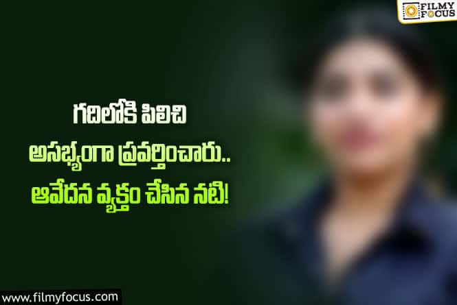 Actress: క్యాస్టింగ్ కౌచ్ పై నోరు విప్పిన నటి మాళవిక శ్రీనాథ్!