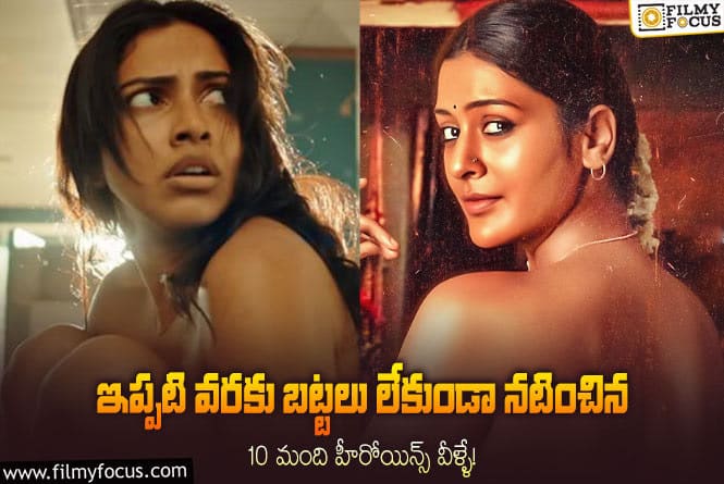 Actress: బట్టలు లేకుండా  నటించిన వారిలో ఆ హీరోయిన్  కూడా ఉందా?