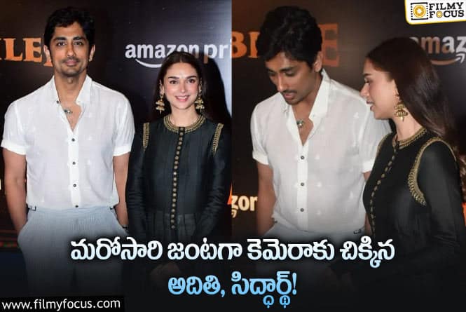 Siddharth, Aditi: ముంబై థియేటర్లో జంటగా సందడి చేసిన అదితి- సిద్ధార్థ్.. వైరల్ అవుతున్న డేటింగ్ రూమర్స్!