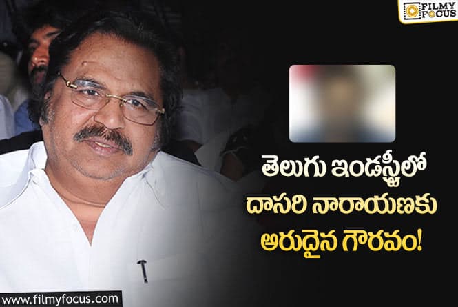 Dasari Narayana Rao: దాసరి నారాయణ తరువాత ఆ గౌరవం అతడికేనా ..?