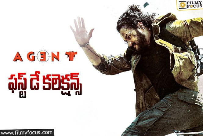 Agent Collections: ఏజెంట్ మొదటి రోజు కలెక్షన్స్ ఎలా ఉన్నాయంటే!