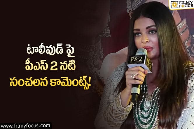 Aishwarya Rai: టాలీవుడ్ ఇండస్ర్టీని ఐశ్వర్య రాయ్ ఏమన్నారంటే..?