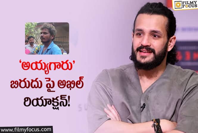 Akhil: బలవంతంగా నా ఇంటి పేరు మార్చేశారు : అఖిల్