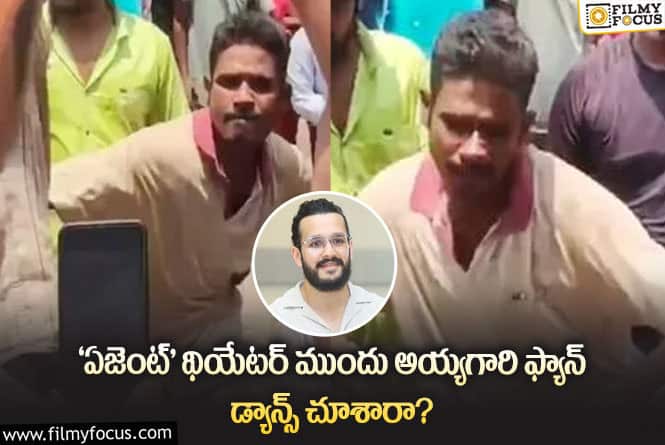 Akhil: అఖిల్ అభిమాని మాస్ డాన్స్ వీడియో వైరల్..!