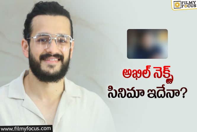 Akhil: నాగార్జునకు మెమరబుల్‌ మూవీ ఇచ్చిన డైరక్టర్‌తో అఖిల్‌ నెక్స్ట్‌!