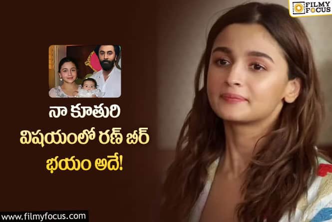 Alia Bhatt: వైరల్ అవుతున్న అలియా భట్ షాకింగ్ కామెంట్స్!