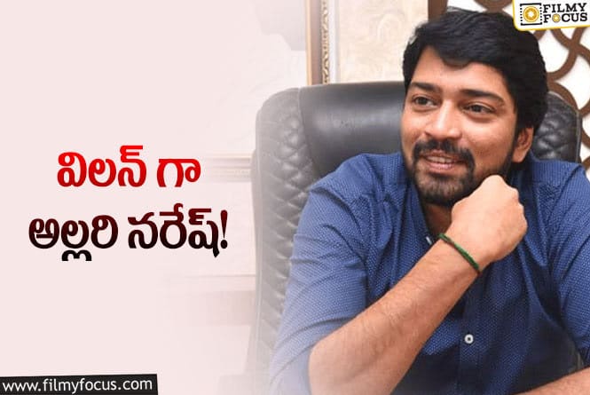 Allari Naresh: మరోసారి ఇంట్రెస్టింగ్ ప్రాజెక్ట్ కు సైన్ చేసిన అల్లరి నరేష్..!