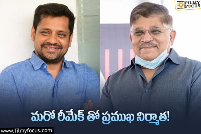 Allu Aravind, Bunny Vas: అల్లు అరవింద్, బన్నీవాసుల కలయికలో కొత్త సినిమా!