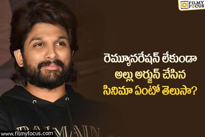 Allu Arjun: స్టార్ హీరో అయిన ఫ్రీగా సినిమా చేసిన అల్లు అర్జున్!