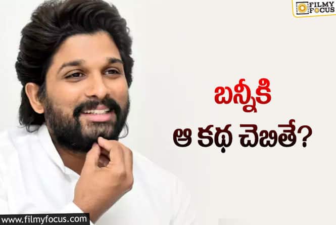 Allu Arjun: కోలీవుడ్‌ బెస్ట్‌ మూవీలో ఛాన్స్‌ మిస్‌ చేసుకున్న బన్నీ.. ఏమైందంటే?