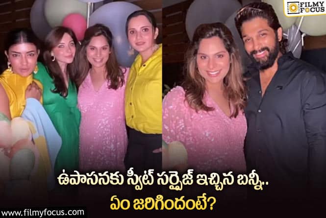 Allu Arjun, Upasana: ఉపాసనకు బన్నీ ఇచ్చిన స్వీట్ సర్ప్రైజ్ ఏంటో మీకు తెలుసా?