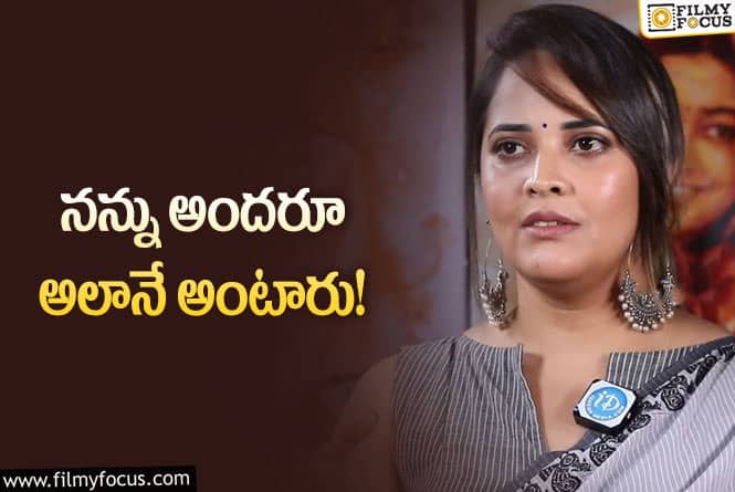 Anasuya: అలా అంటే గర్వంగా ఉంటుంది.. అనసూయ కామెంట్స్ వైరల్!