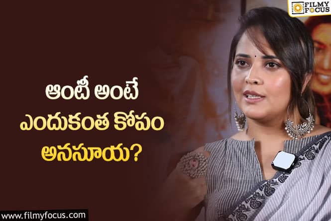 Anasuya: అందుకే ఆంటీ అంటే నాకు నచ్చదు క్లారిటీ ఇచ్చిన అనసూయ!