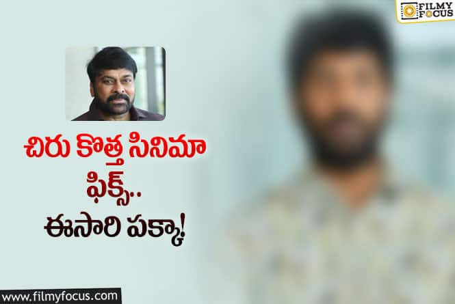 Chiranjeevi: అప్పుడెప్పుడో అనుకున్న దర్శకుడితో చిరు నెక్స్ట్‌ ప్రాజెక్ట్‌.. ఎవరంటే?