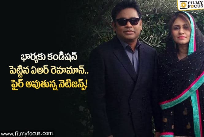 Ar Rahman: హిందీలో మాట్లాడొద్దంటూ భార్యకు ఆంక్షలు విధించిన రెహమాన్!