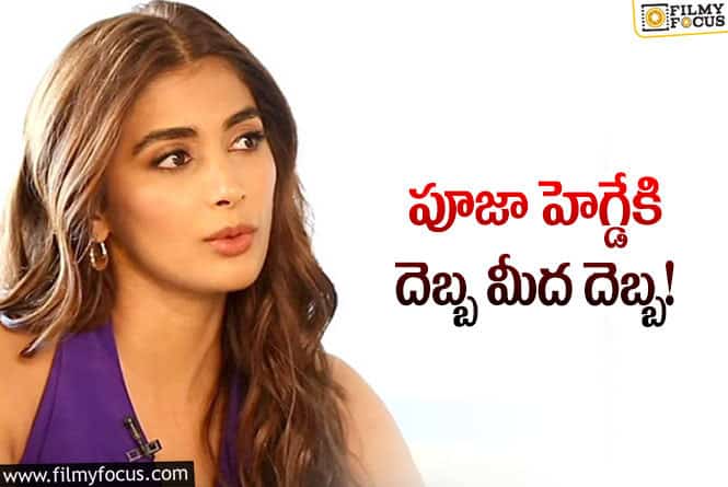 Pooja Hegde: పూజా హెగ్డే ఖాతాలో ఇంకో ప్లాప్.. ఇప్పుడేమంటుందో!