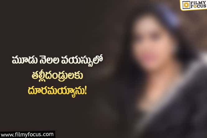 Actress: ప్రేమకు, బంధుత్వానికి దూరమయ్యా.. బలగం నటి కామెంట్స్ వైరల్!