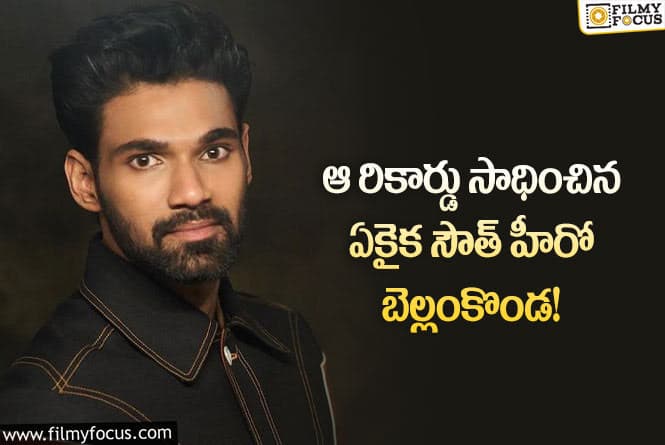 Bellamkonda Sreenivas: నార్త్ లో మరో అరుదైన రికార్డుని సొంతం చేసుకున్న బెల్లంకొండ శ్రీనివాస్ !