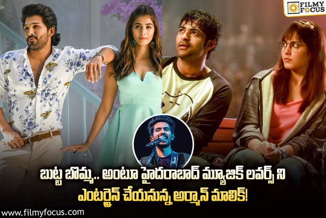 Armaan Malik: హైదరాబాద్ లో జరిగే అర్మాన్ మాలిక్ కన్సర్ట్ కి  ఈ పది హిట్ తెలుగు పాటల కోసమైనా వెళ్ళాలి!