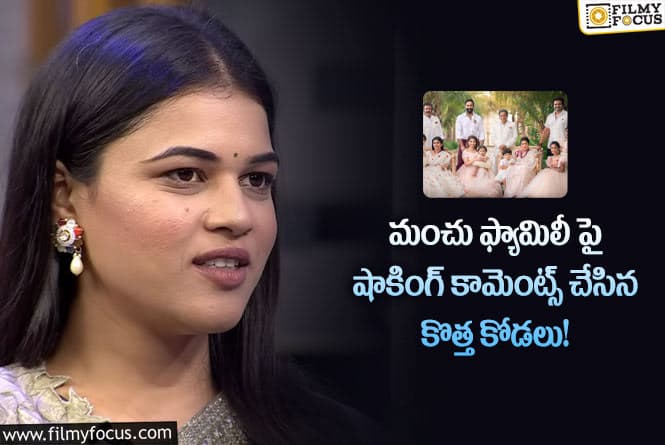 Mounika: మంచు  ఫ్యామిలీ పై షాకింగ్ కామెంట్స్ చేసిన  కొత్త కోడలు.!