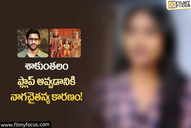 Shaakuntalam: బిగ్ బాస్ కంటెస్టెంట్ షాకింగ్ కామెంట్స్.. చైతన్య ఫ్యాన్స్ వల్లే అంటూ?